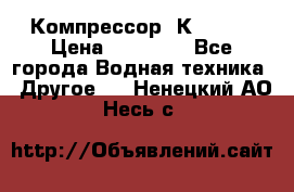 Компрессор  К2-150  › Цена ­ 60 000 - Все города Водная техника » Другое   . Ненецкий АО,Несь с.